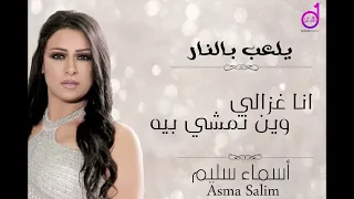 أسماء سليم أنا غزالي وين نمشي بيه Asma Salim Ana Ghazali Wyn Namshi Bih 
