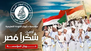 أوبريت شكرا مصر 