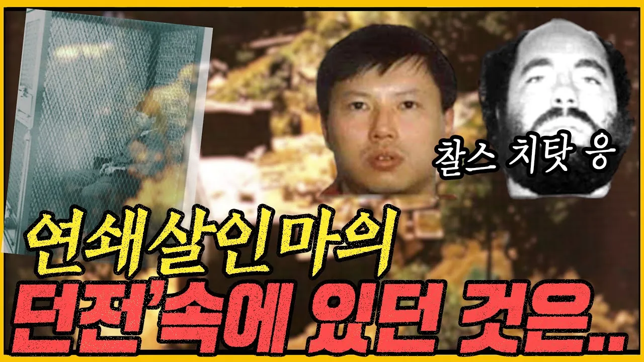 미국과 캐나다 두 나라의 마찰까지 빚은 법률난동의 끝!!  - 찰스 치탓 응