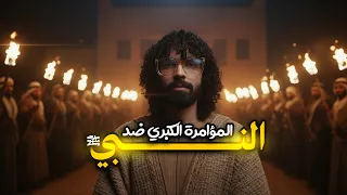 قريش كذ بته فدور على أمة جديدة السيرة النبوية ج 12 