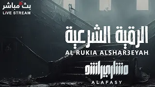 الرقية الشرعية للشفاء من كل عين وسحر بإذن الله 