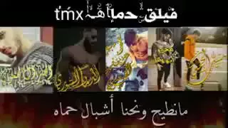 فيلق حماة نايكين اخت الساحة دندنها