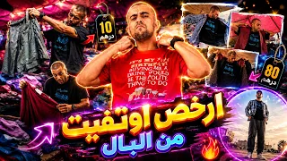 من سوق البال الى المطبخ ارخص اوتفيت👕 و تدوقت الحوت فريت🐟