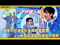 Download Lagu #檀健次 一秒上身變形金剛⚙️丁程鑫笑到失控🤣這反差太絕了！【快樂大本營】#綜藝 #搞笑 #娛樂 #tanjianci