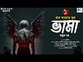Download Lagu ভামা (গ্রাম বাংলার ভুত) আঙ্কুর বর | Bengali Audio Story | Gram Banglar Vuter Golpo