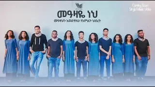 መዓዛዬ ነህ Meazaye Neh Amazing New Song መዓዛህን እወደዋለሁ የአምልኮ ህብረት 2019 Official Video 