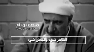 الشيخ أحمد الوائلي يتحدث عن الإنسان الذي يكون ذات وجهين  المنافق دندنها