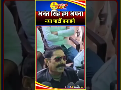 JDU से निकाले जाने के बाद Anant Singh का बयान, बोले- नई Party बनाएंगे? | Bihar Politics News |#short