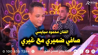 صافي ضميري مع غيري الفنان محمود سبايسي فرحة عبد الرحمن كامل تصوير واخراج محمود تويجر 01008357284 