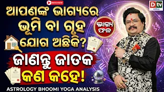 ଆପଣଙ୍କ ଭାଗ୍ୟରେ ଭୂମି ବା ଗୃହ ଯୋଗ ଅଛିକି ? | Baghya phala | Dr BhabaniShankar Mohapatra |@DTVODIA
