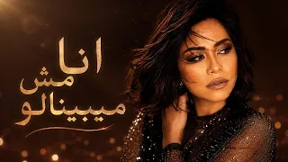 انا مش ميبنالو شرين عبد الوهاب                     دندنها