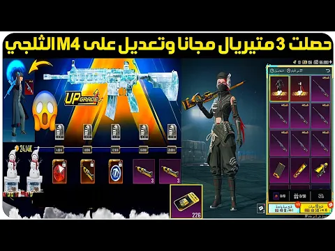 Video Thumbnail: مفاجأة للجميع😱تغيير على الام فور الثلجي ببجي+تفتيح الصندوق المميز الجديد ببجي+حصلت 3 متيريال مجانا