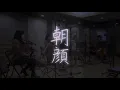 Prod. N y t | 朝顔 | 弦楽四重奏