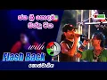 Jaya Sri with flash back | ජය ශ්‍රී සමග ෆැලැෂ් බැක්