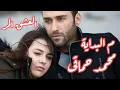 Download Lagu Hamaki - Mel Bedaya / حماقي - م البداية - كلمات