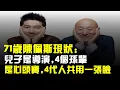 Download Lagu 71歲陳佩斯現狀:兒子是導演,4個孫輩是心頭寶,4代人共用一張臉