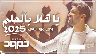 حمود الخضر ياهلا بالحلم 2025 بدون موسيقي اغنية تخرج بدون موسيقي 2025 