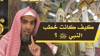 كيف كانت خطب النبي صلى الله عليه وسلم   للشيخ د  عبدالسلام الشويعر دندنها