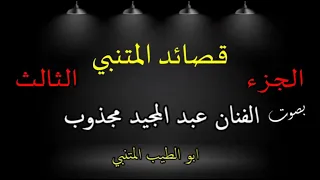 قصائد المتنبي بصوت الفنان عبد المجيد مجذوب 