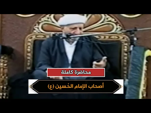اصحاب الإمام الحُسين | الشيخ احمد الوائلي | محاضرة كاملة