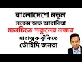 Download Lagu বাংলাদেশে নতুন লরেন্স অফ আরাবিয়া ! মানচিত্রে শকুনের নজর ! মারাত্মক ঝুঁকিতে তৌহিদি জনতা !