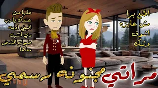Lمراتي مجنونة رسمي قصة كوميدية رومانسية كاملة عشق حسناء بسمة رجب نجمة للقصص صعيدي  Lمراتي مجنونة رسمي قصة كوميدية رومانسية كاملة عشق حسناء بسمة رجب نجمة للقصص صعيدي