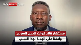 مستشار قائد قوات الدعم السريع لسكاي نيوز عربية وافقنا على الهدنة في السودان لهذا السبب التاسعة 
