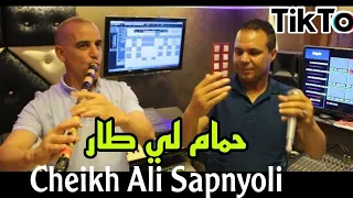 Cheikh Ali Spanyouli Hmam Li Tar حمام لي طيار شيخ علي سبنيولي 2022  Cheikh Ali Spanyouli Hmam Li Tar حمام لي طيار شيخ علي سبنيولي 2022