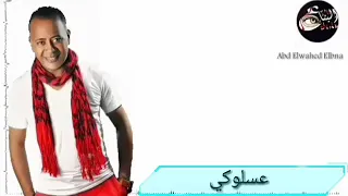 عبدالواحد البنا برومو و اغنيه عسلوكي جديد      دندنها