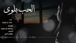 شيلة اشهد ان الحب بلوى أداء حمد ال خزينه 