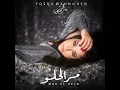 مر الحلو - يسرا محنوش
