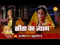 Download Lagu रामायण कथा | सीता का त्याग