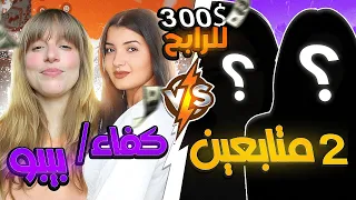 روم تحدي ضد 2 من المتابعين  على 300$  🤣🤣 من الفائز؟🔥