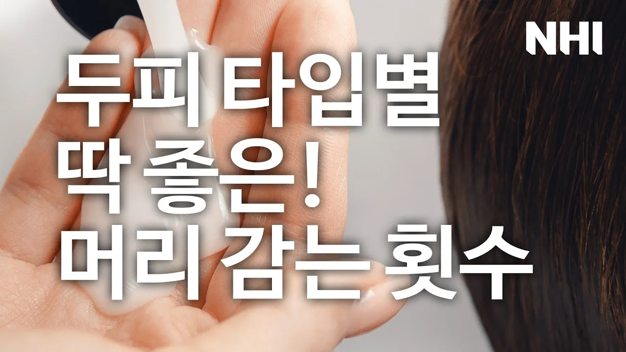 두피 타입 별 딱 좋은! 머리 감는 횟수(지성,중성,건성 두피)ㅣ뉴헤어