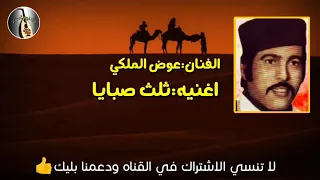 اغنيه ثلاثة صبايا لي الفنان عوض المالكي 