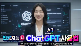 최신 인공지능 ChatGPT 기능 누구나 쉽게 사용하는 방법