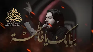 ببابك يا فاطمة الرادود حسين خيرالدين كلمات بنت الهدى الصغرى 