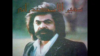                           سمير الأسكندرانى   زمان زمان دندنها