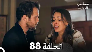 مسلسل الحفرة الحلقة 88 Arabic Dubbed 