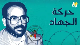 ماذا تعرفون عن حركة الجهاد الإسلامي 