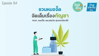 ทำไมการใช้กัญชาในอาหารจึงต้องระวังเรื่องอุณหภูมิ