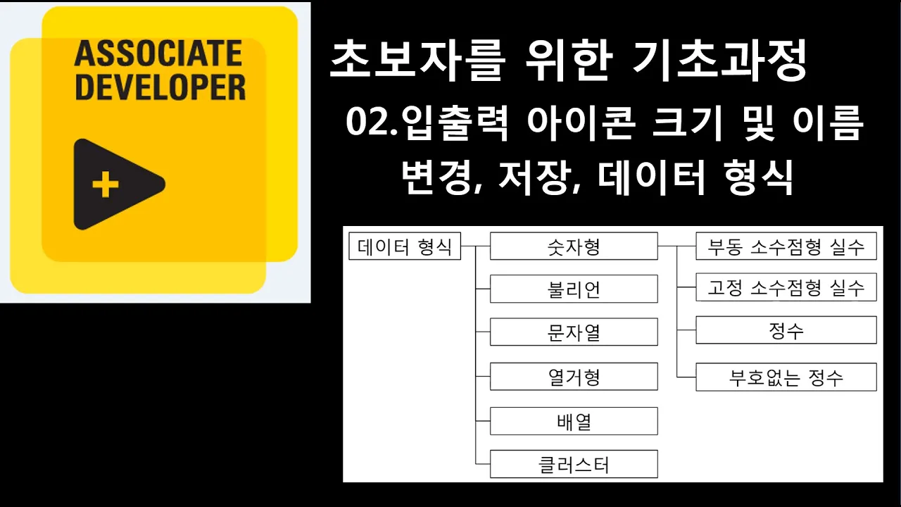 초보자를 위한 기초과정[02] 입출력 아이콘 크기, 이름변경, 데이터 형식 동영상 강좌