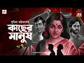 Download Lagu Kachher Manush | Suchitra Bhattacharya | Golpo Goldmine | Mirchi Bangla Audio Story  | Episode 7
