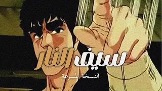 شارة سيف النار مسرعة سبيستون 
