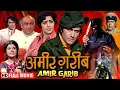 Lagu प्यार और चोरी के बीच धड़कते राज़ | Amir Garib (Full Movie) | Dev Anand, Hema Malini