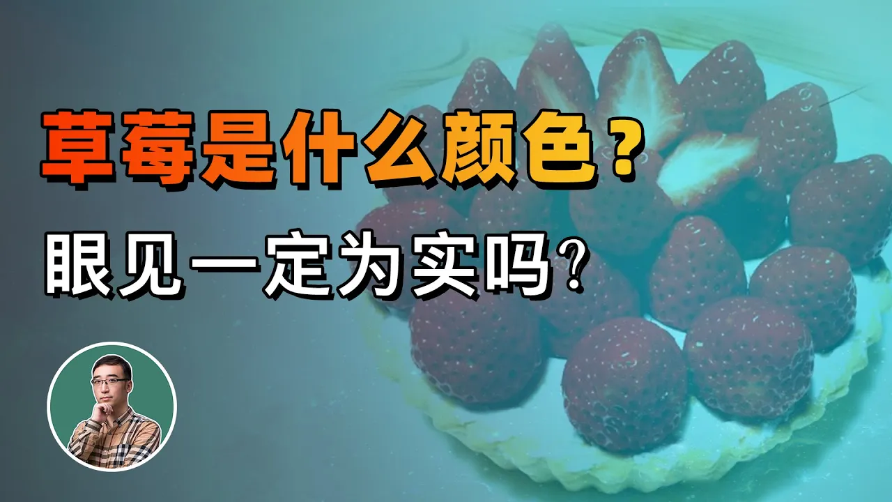 草莓是什么颜色的?眼见一定为实吗?