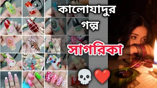কালোযাদুর গল্প "সাগরিকা"|Bangla Horror Story #jannatblogger #bhoot_fm_email_episode #nailart 
