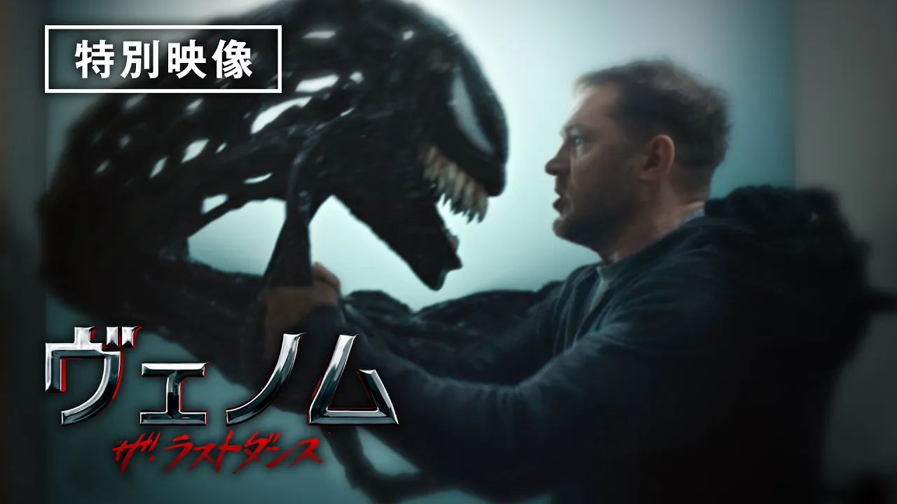 【特別映像公開】『ヴェノム：ザ・ラストダンス』デジタルプレミア配信中！