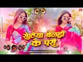 Lagu Nonstop Bhojpuri #dj Remix Song || Rotiya Belahi Ke Pari || Bhojpuri Song Dj || Dj #Gana RDX Dj