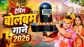 ट्रेंडिंग बोलबम गाने 2026 | Khesari Lal Yadav | Trending Bolbam Songs 2026 | Best Kanwar Songs 2026